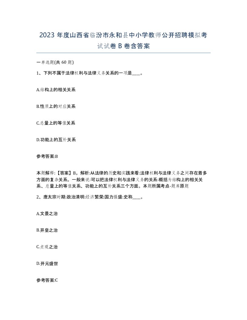 2023年度山西省临汾市永和县中小学教师公开招聘模拟考试试卷B卷含答案