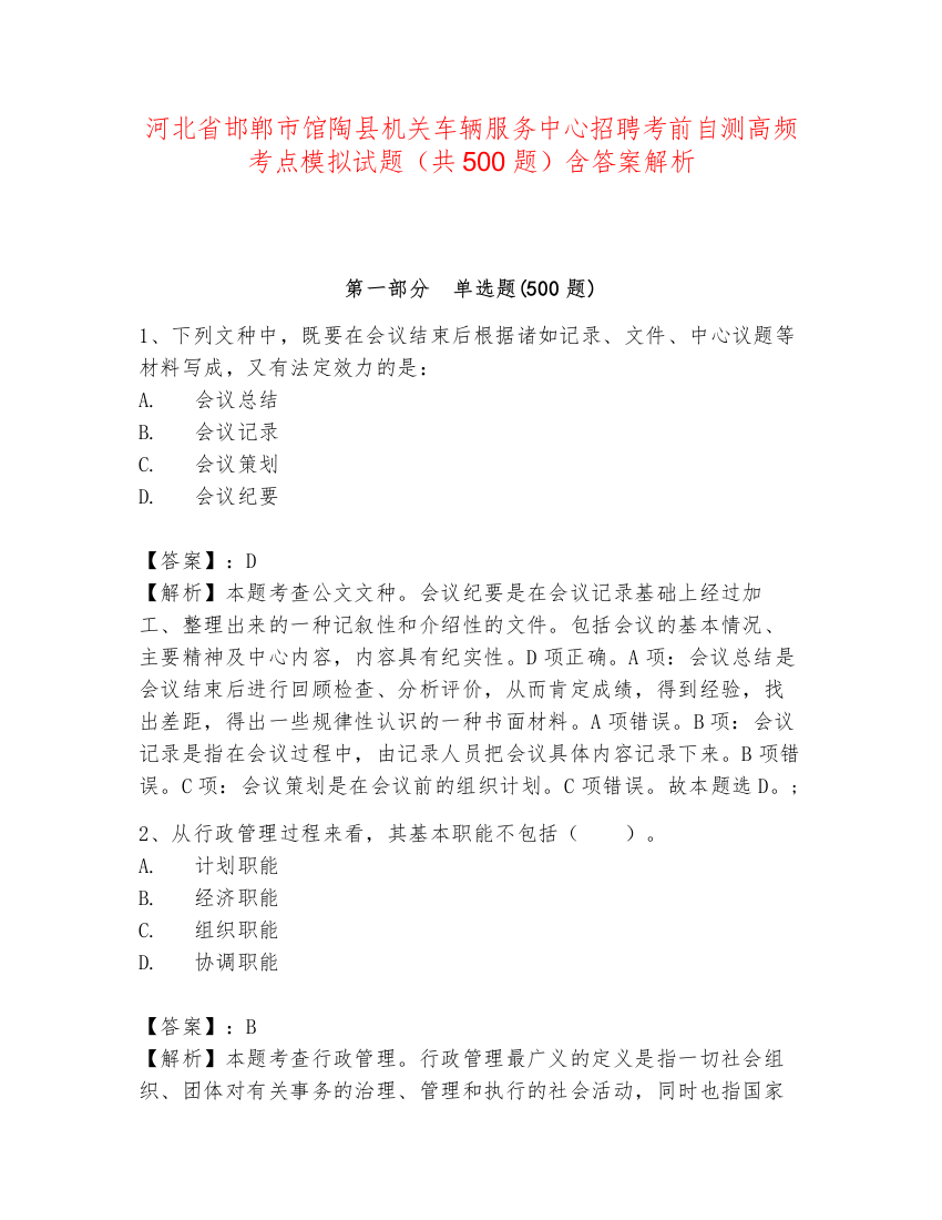 河北省邯郸市馆陶县机关车辆服务中心招聘考前自测高频考点模拟试题（共500题）含答案解析