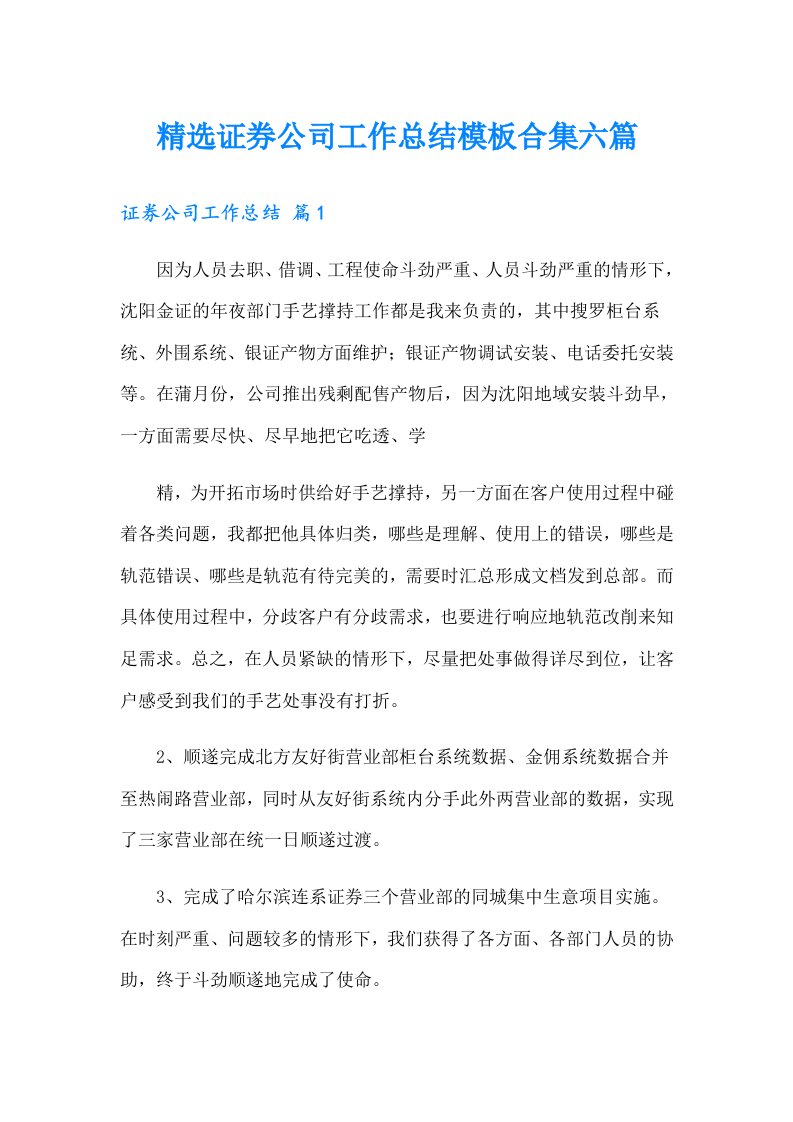 精选证券公司工作总结模板合集六篇