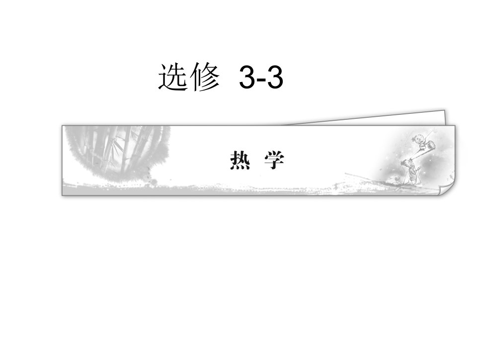 [独家精品]2011学案与测评物理人教版选修3-3（课件）