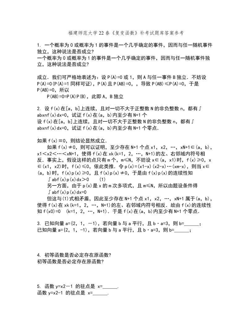 福建师范大学22春《复变函数》补考试题库答案参考43