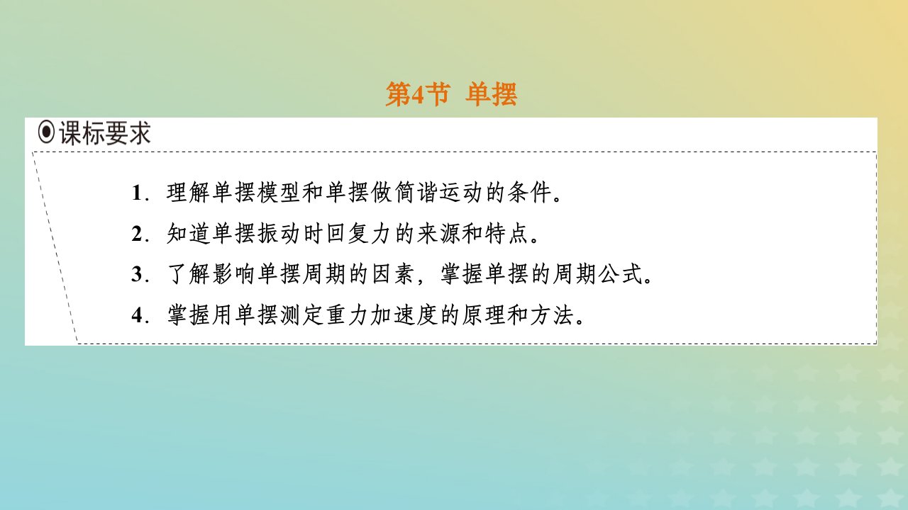 2023新教材高中物理第二章机械振动第4节单摆课件新人教版选择性必修第一册