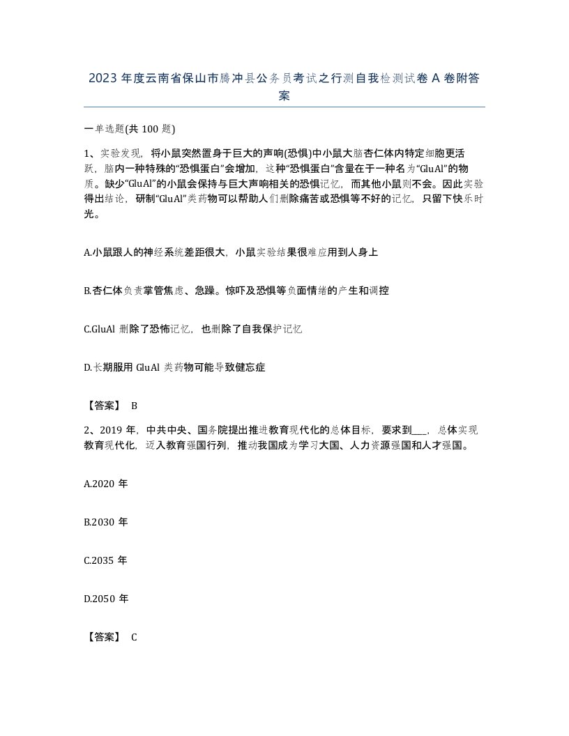 2023年度云南省保山市腾冲县公务员考试之行测自我检测试卷A卷附答案