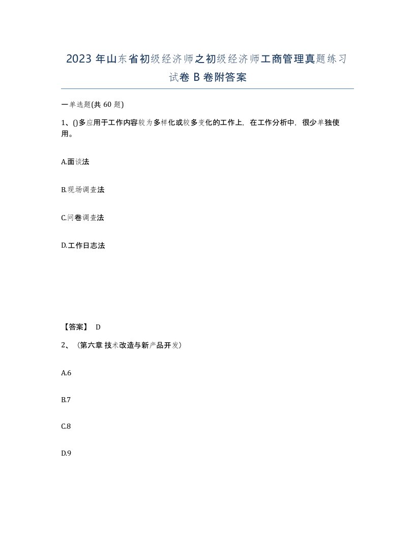 2023年山东省初级经济师之初级经济师工商管理真题练习试卷B卷附答案