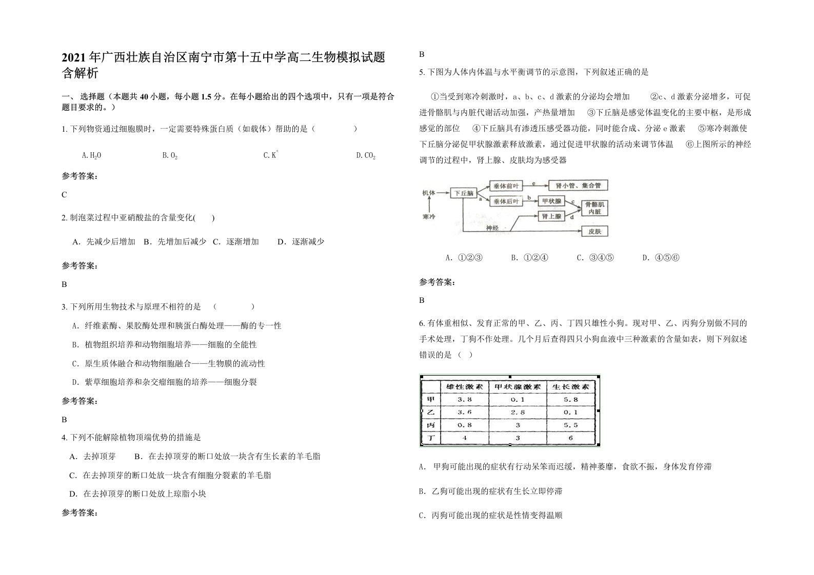 2021年广西壮族自治区南宁市第十五中学高二生物模拟试题含解析