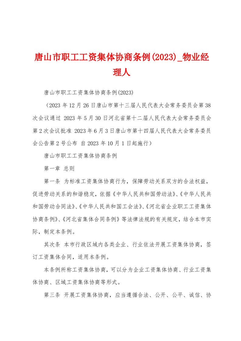 唐山市职工工资集体协商条例(2023年)