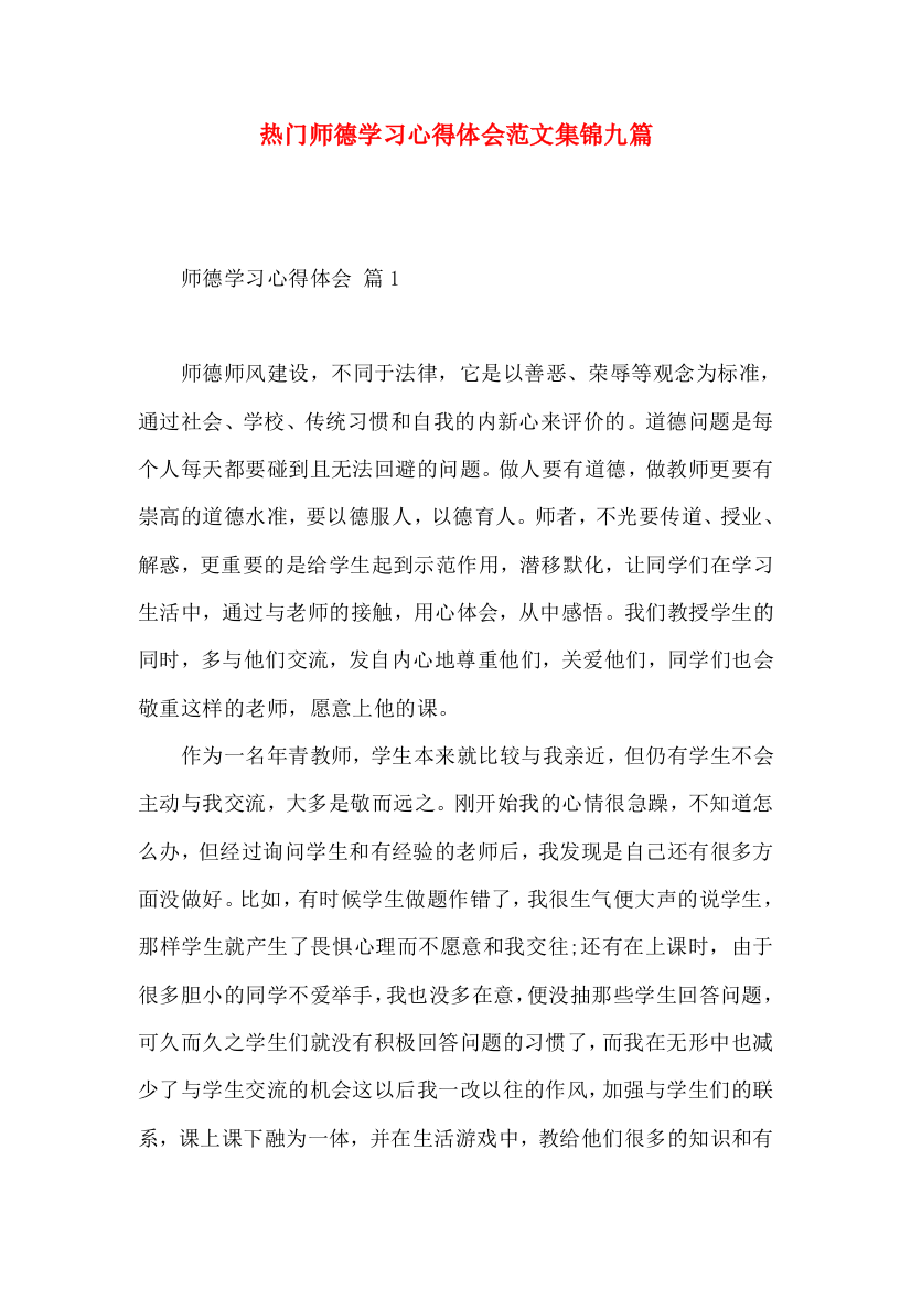 热门师德学习心得体会范文集锦九篇