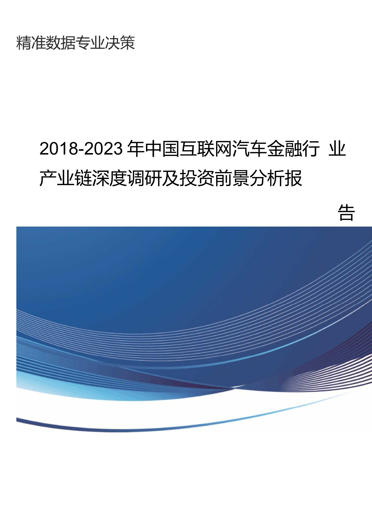 中国互联网汽车金融行业产业链深度调研及投资前景分析报告行业发展趋势预测(目录)