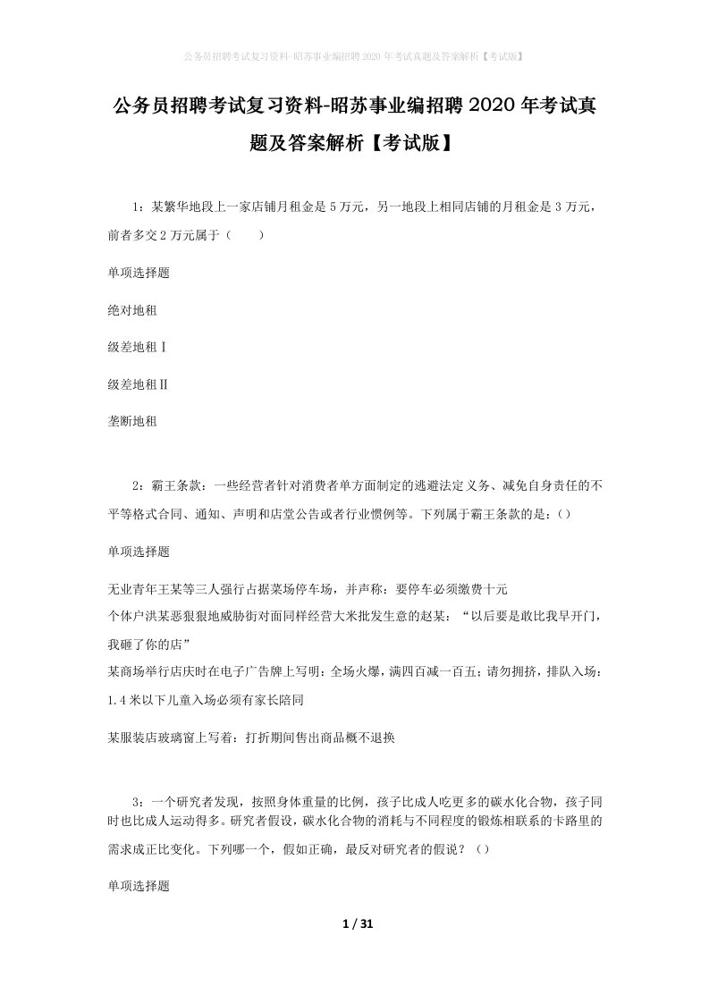 公务员招聘考试复习资料-昭苏事业编招聘2020年考试真题及答案解析考试版_1