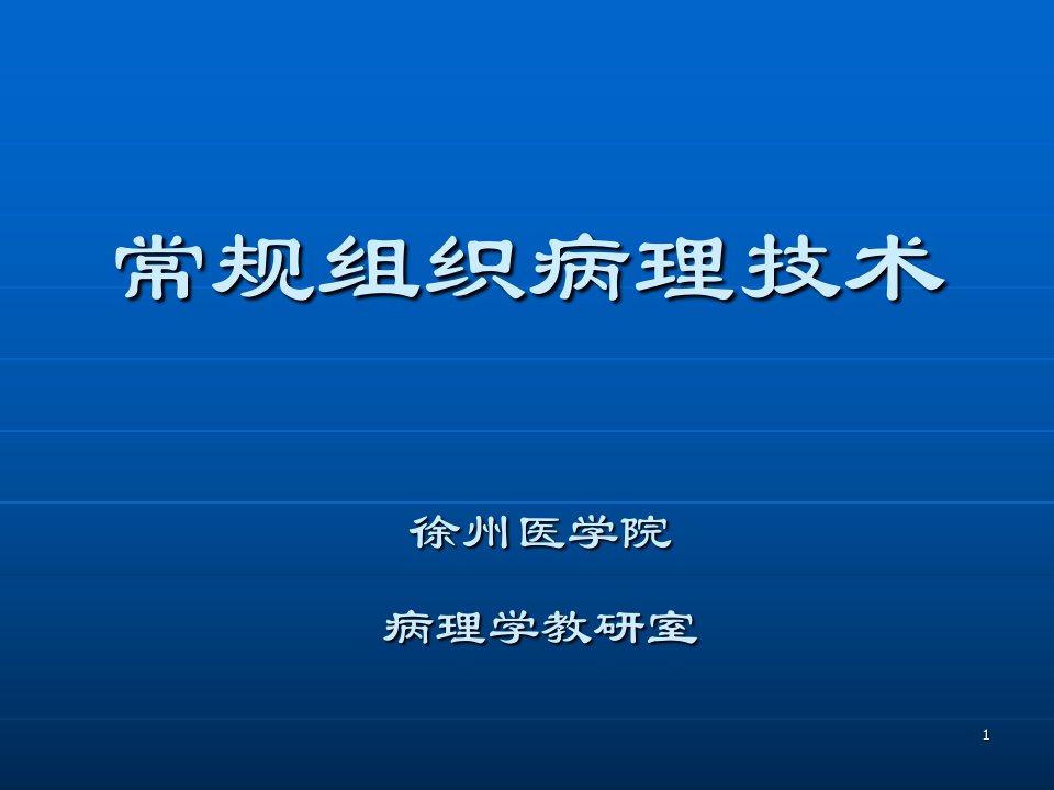 常规组织病理技术