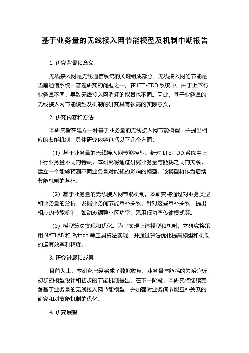 基于业务量的无线接入网节能模型及机制中期报告