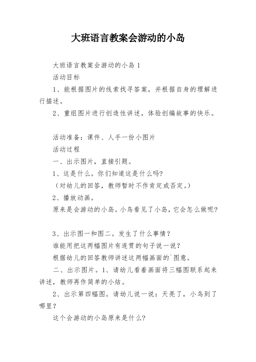 大班语言教案会游动的小岛