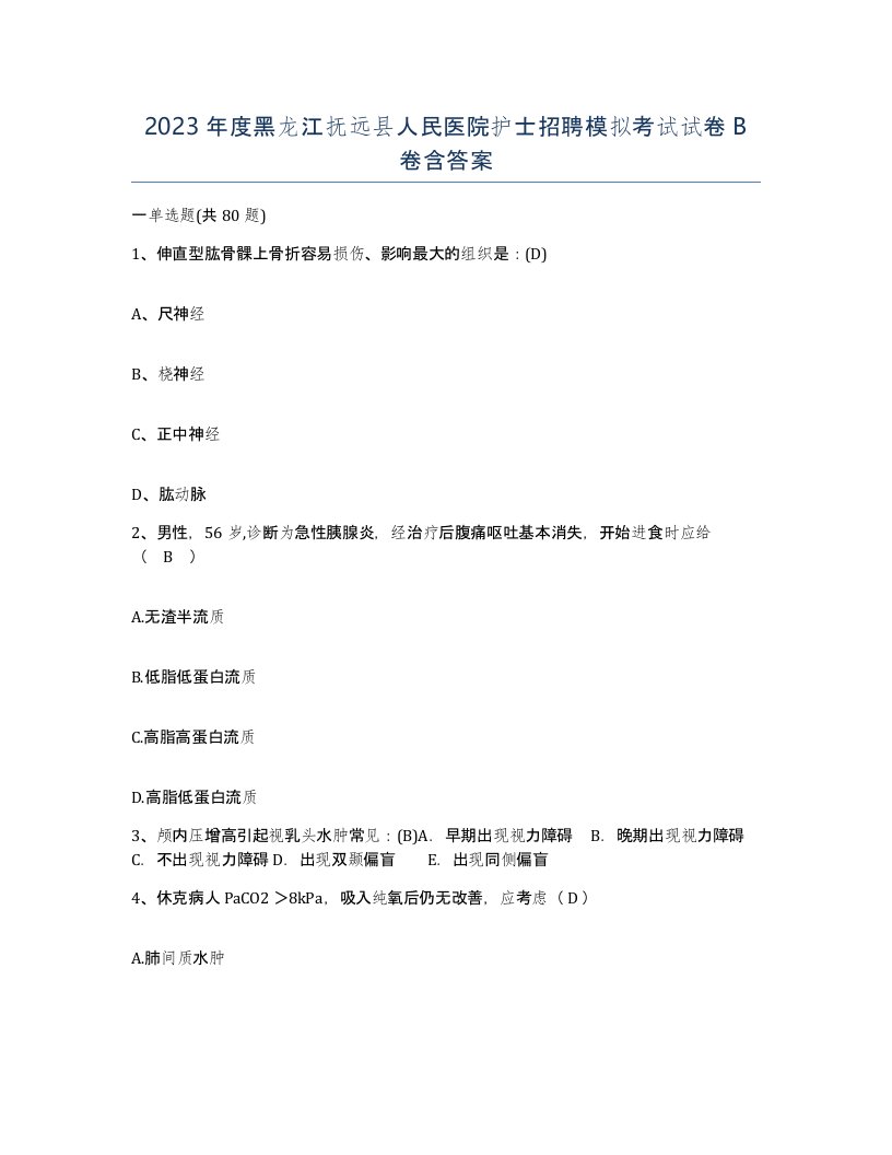 2023年度黑龙江抚远县人民医院护士招聘模拟考试试卷B卷含答案