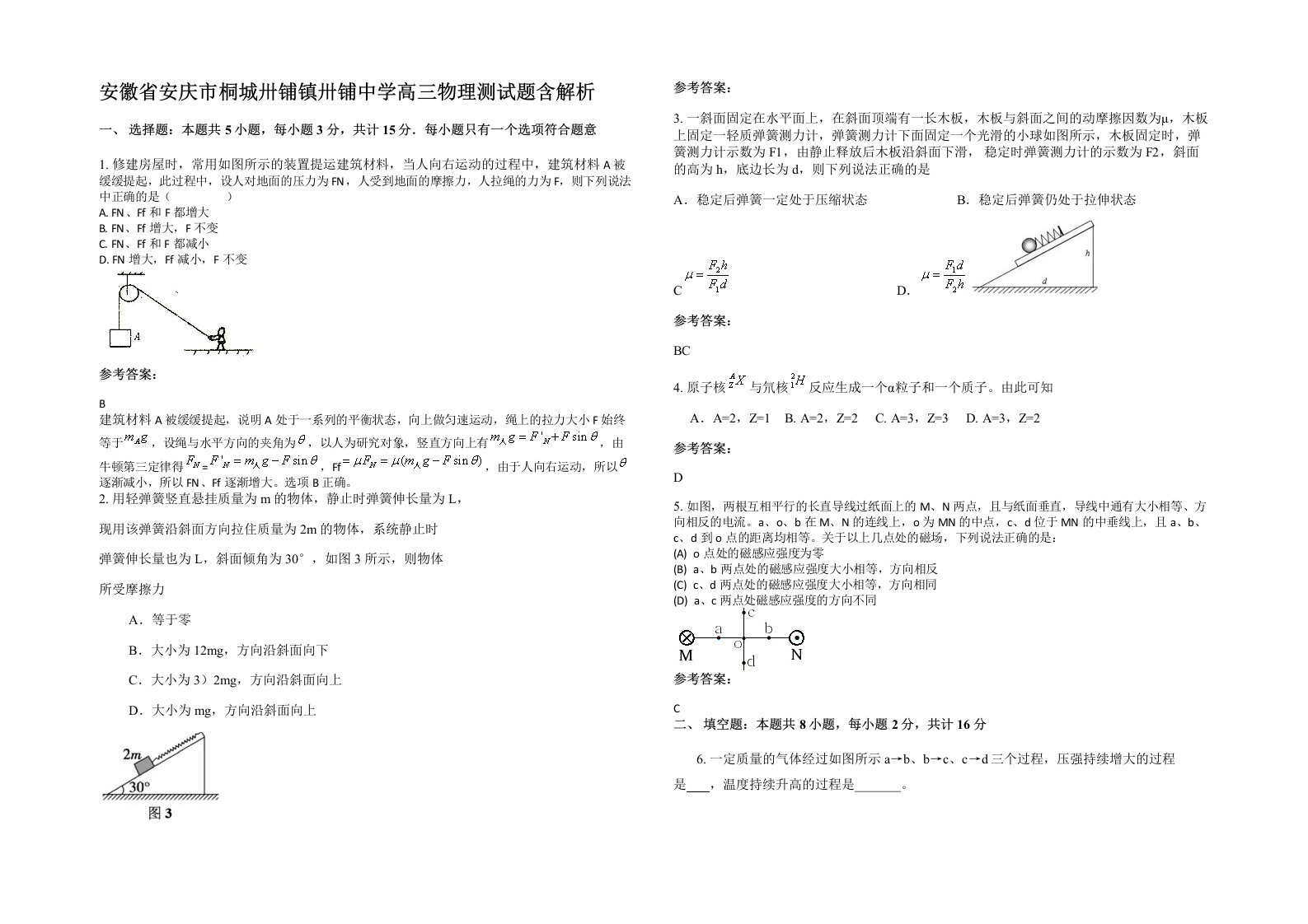 安徽省安庆市桐城卅铺镇卅铺中学高三物理测试题含解析