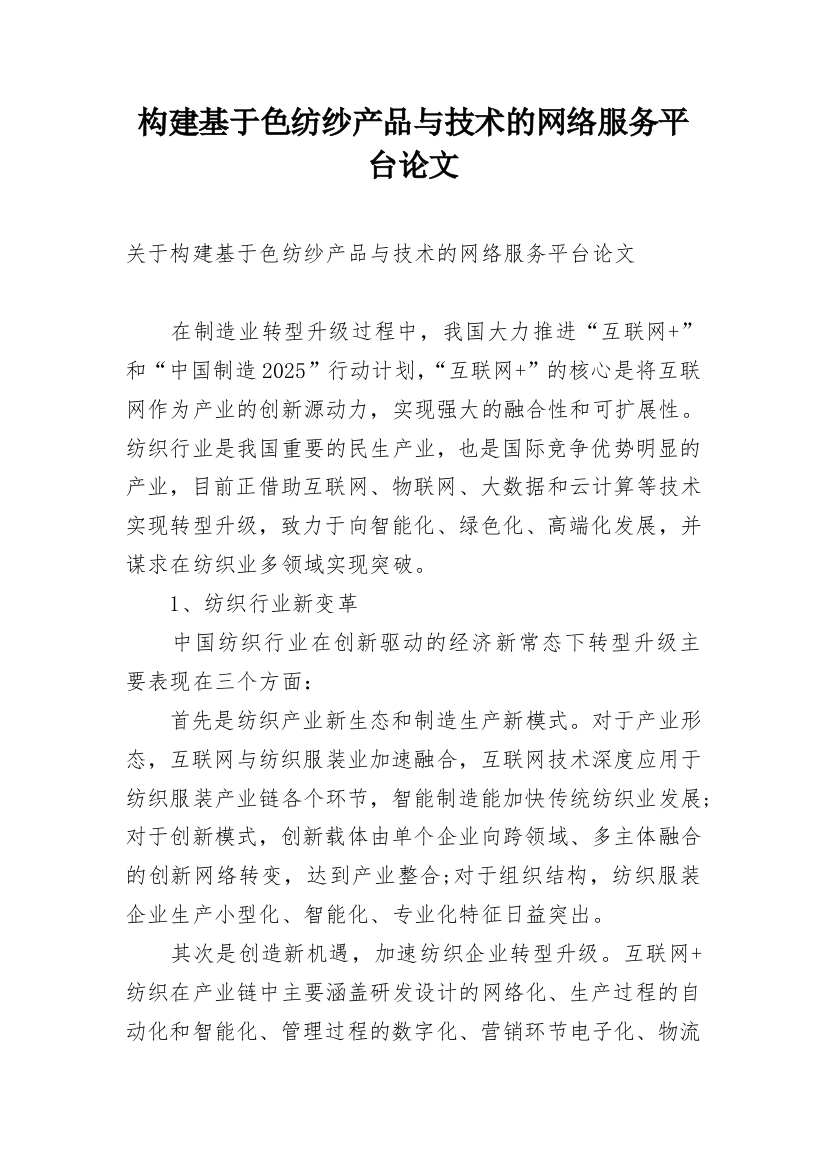 构建基于色纺纱产品与技术的网络服务平台论文