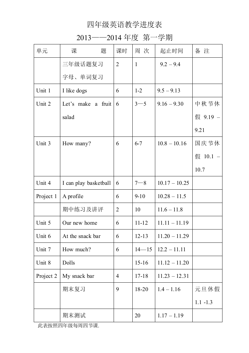 四上英语教学进度表