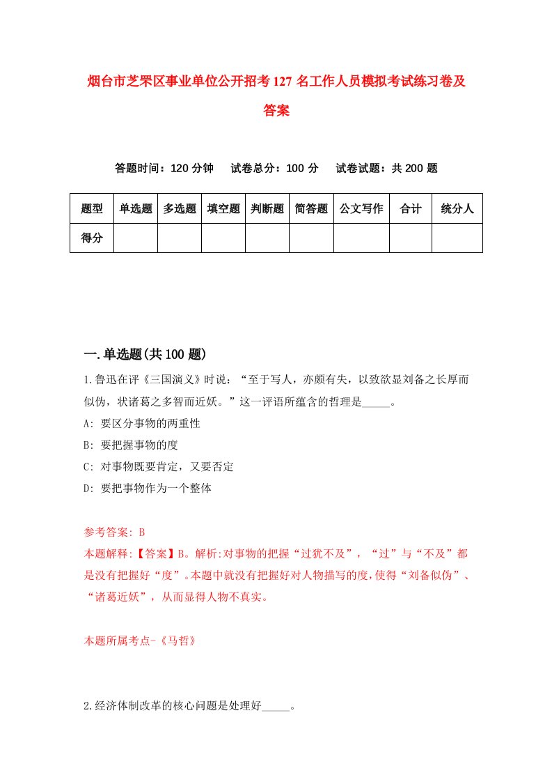 烟台市芝罘区事业单位公开招考127名工作人员模拟考试练习卷及答案第4版