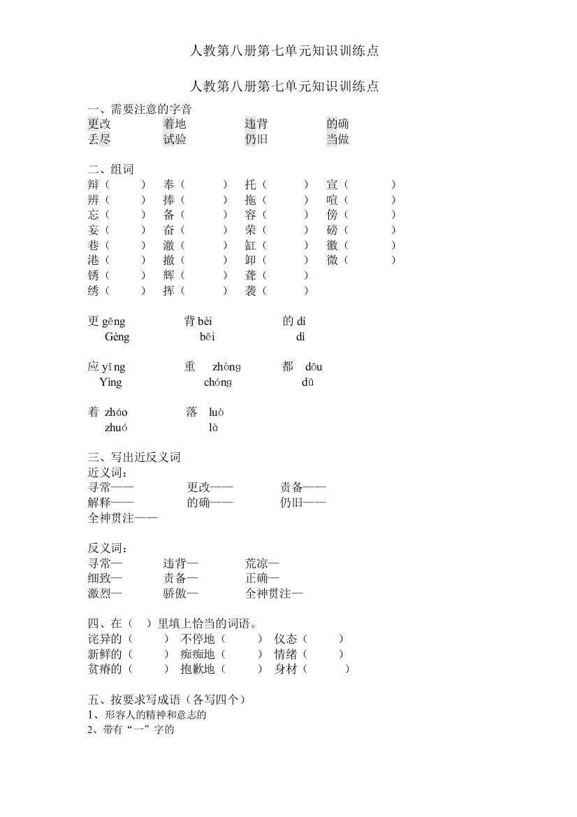 部编版人教第八册第七单元知识训练点