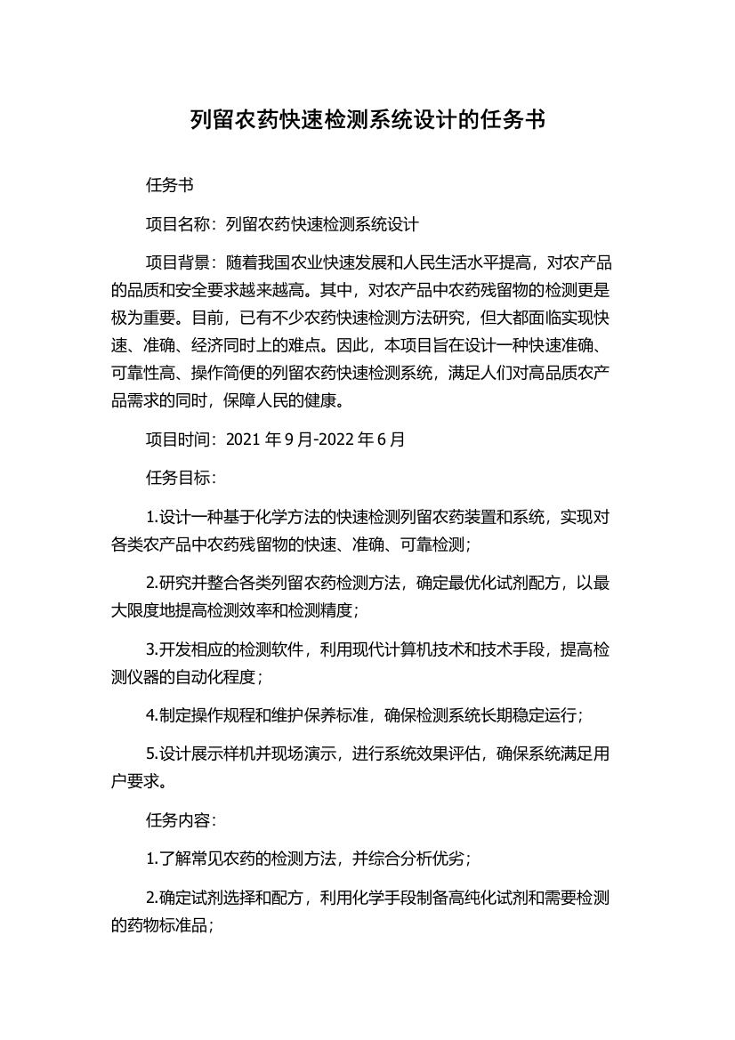 列留农药快速检测系统设计的任务书