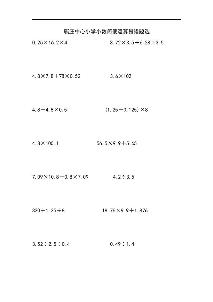 碾庄中心小学小数简便运算易错题选