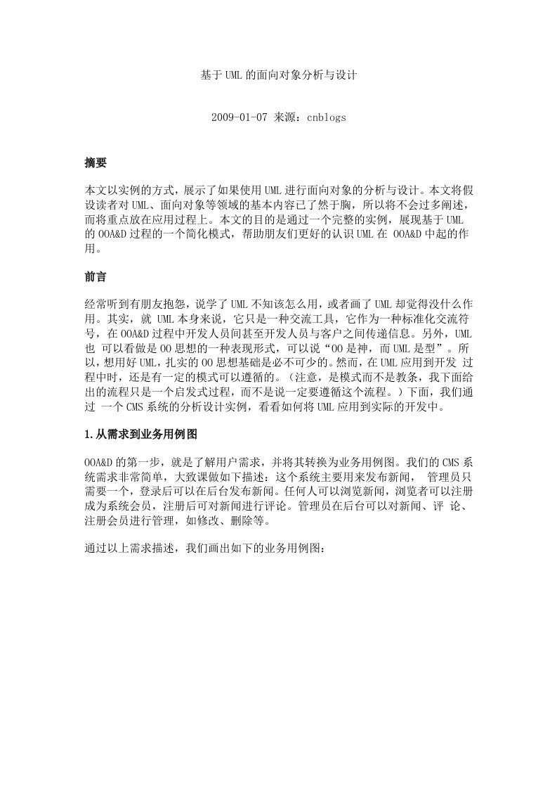 基于UML的面向对象分析与设计