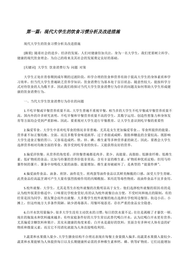 现代大学生的饮食习惯分析及改进措施[修改版]