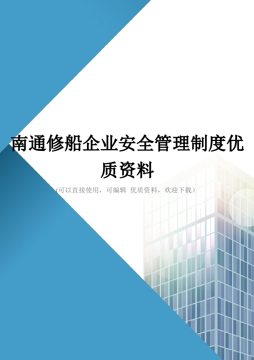 南通修船企业安全管理制度优质资料