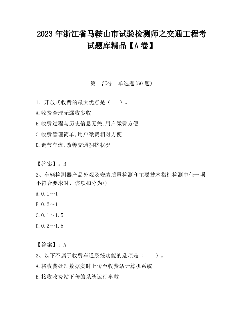 2023年浙江省马鞍山市试验检测师之交通工程考试题库精品【A卷】