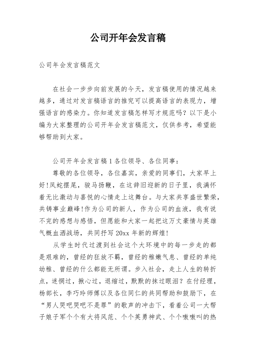 公司开年会发言稿