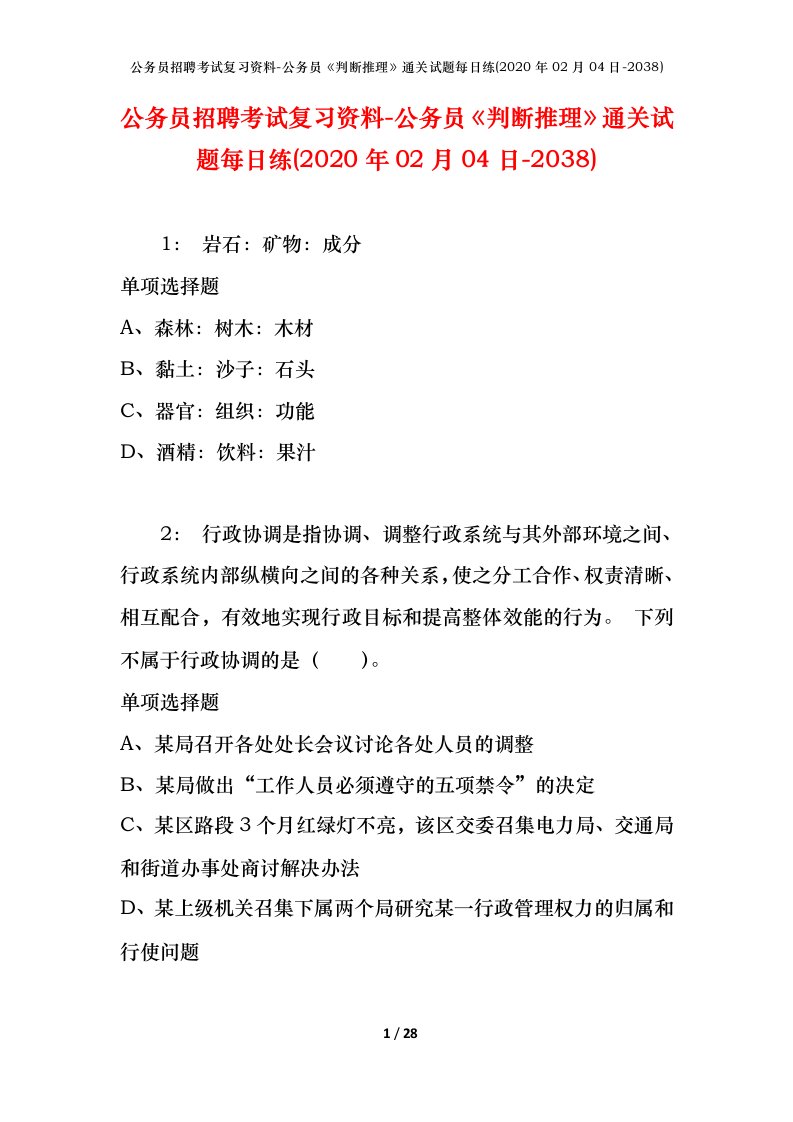 公务员招聘考试复习资料-公务员判断推理通关试题每日练2020年02月04日-2038