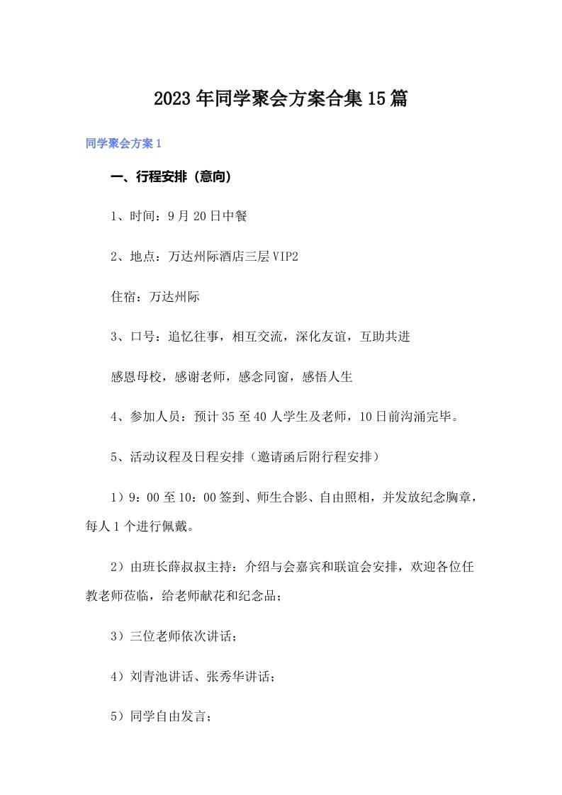 2023年同学聚会方案合集15篇