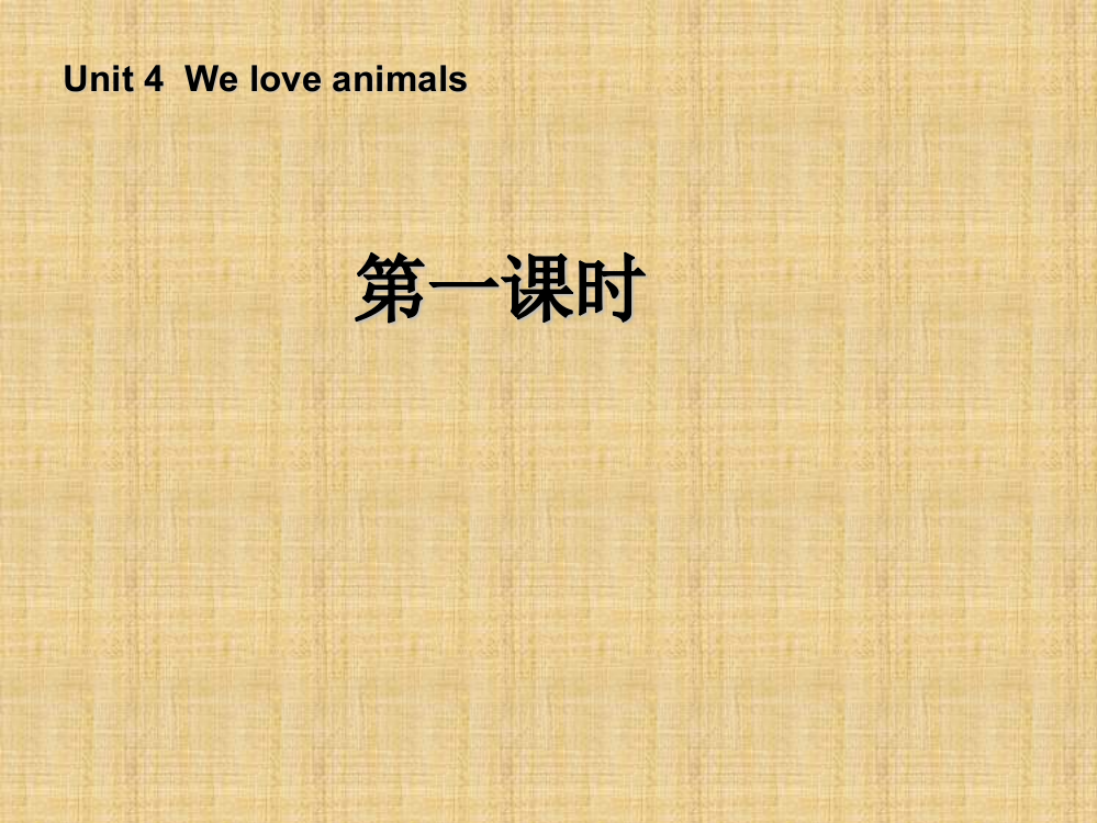 三年级英语上册_Unit4_We_love_animals_第一课时课件_人教PEP