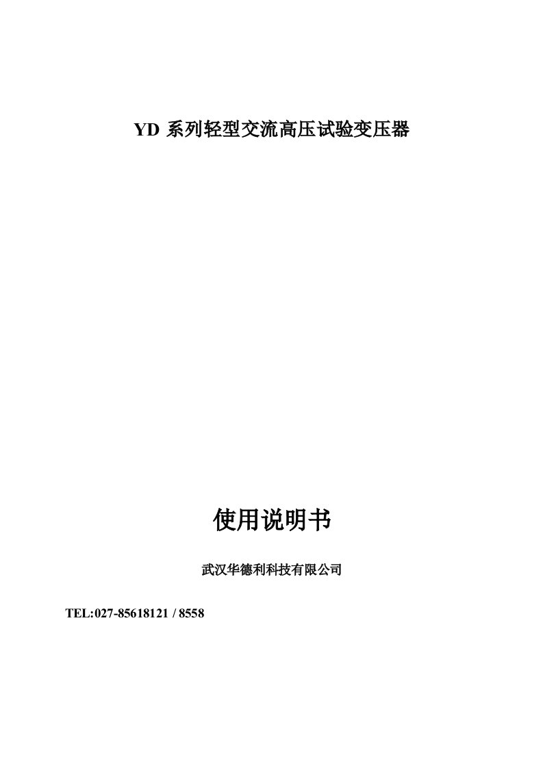 YD系列轻型交流高压试验变压器使用说明书