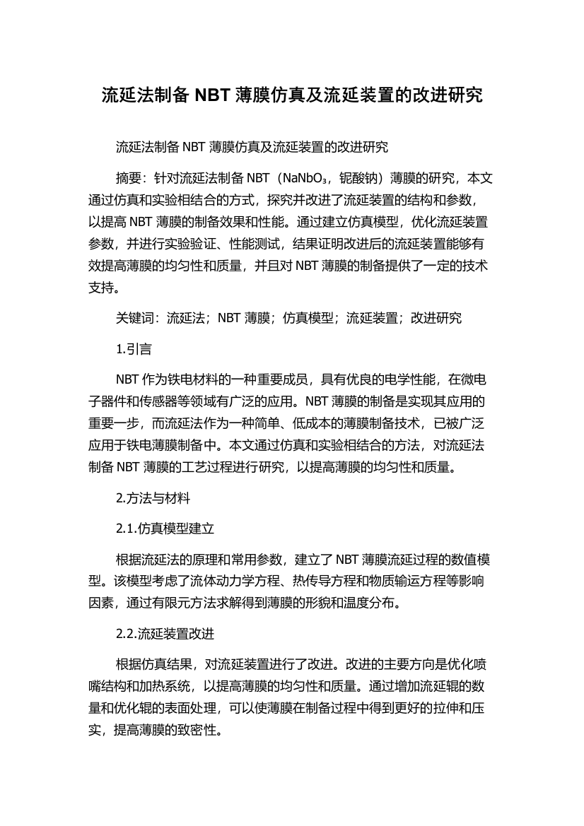 流延法制备NBT薄膜仿真及流延装置的改进研究