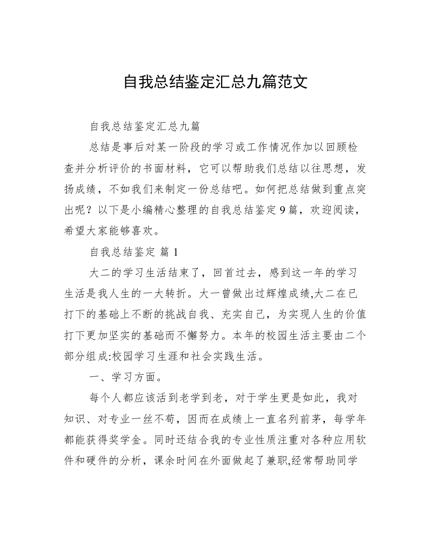 自我总结鉴定汇总九篇范文