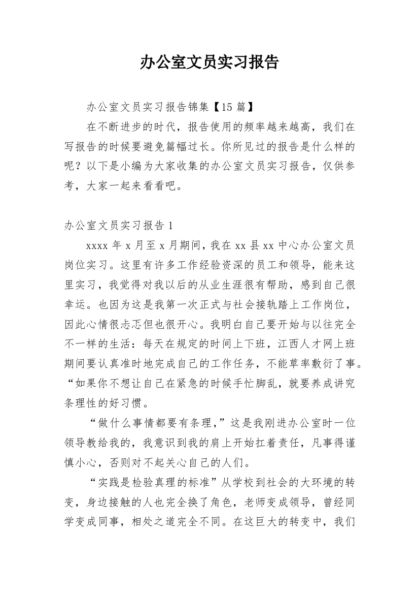 办公室文员实习报告_54