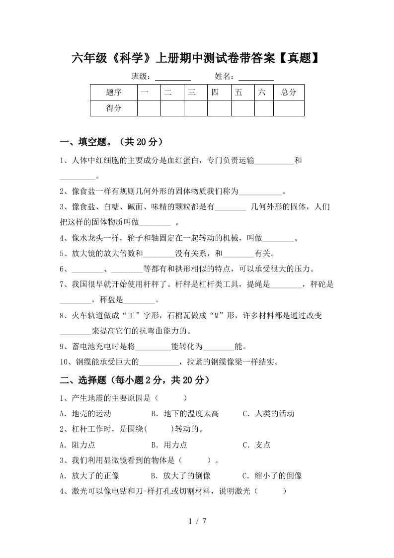 六年级《科学》上册期中测试卷带答案【真题】