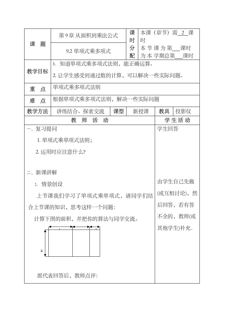 92《单项式乘多项式》（第2课时）教案（苏科版七年级下）初中数学
