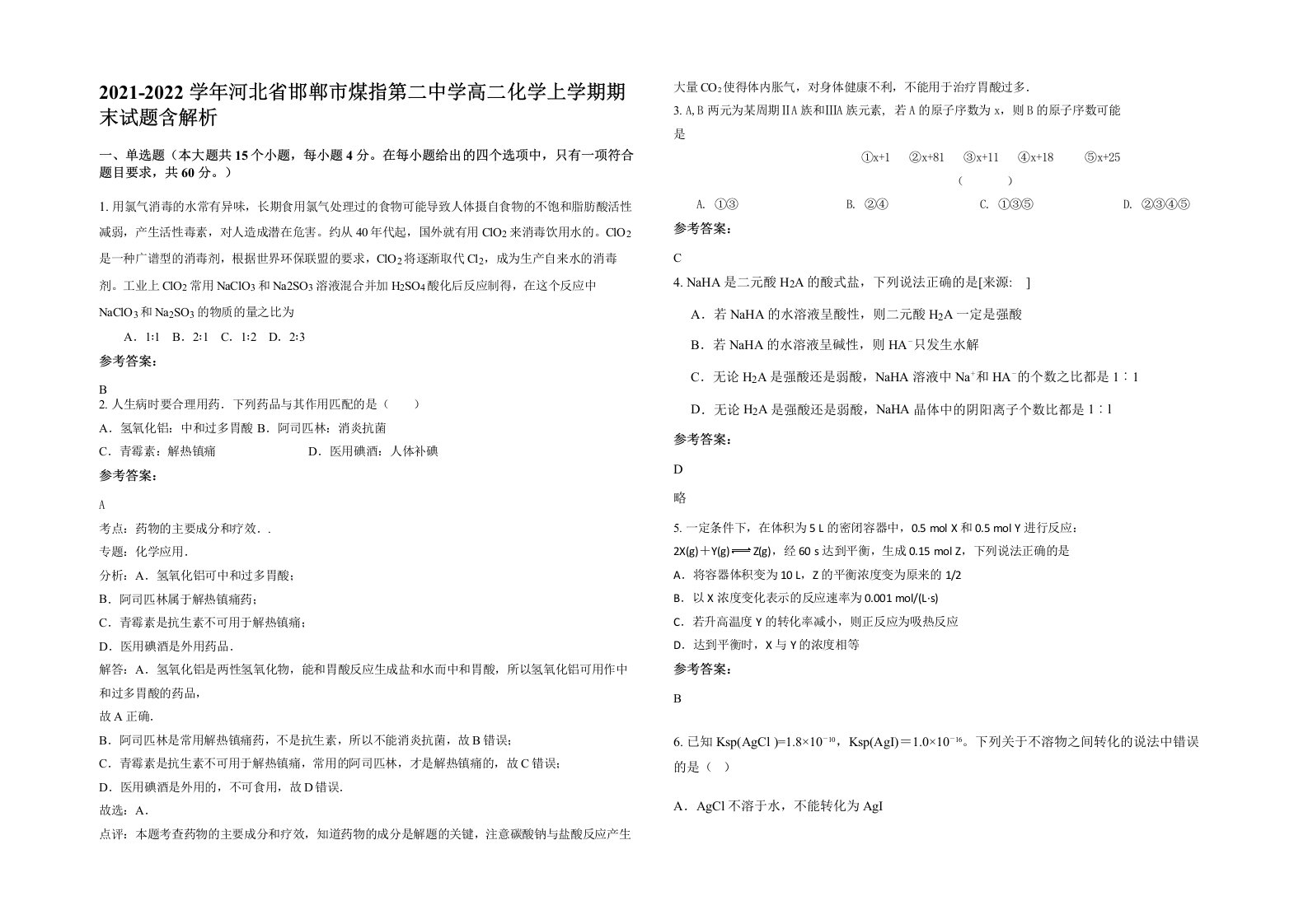 2021-2022学年河北省邯郸市煤指第二中学高二化学上学期期末试题含解析