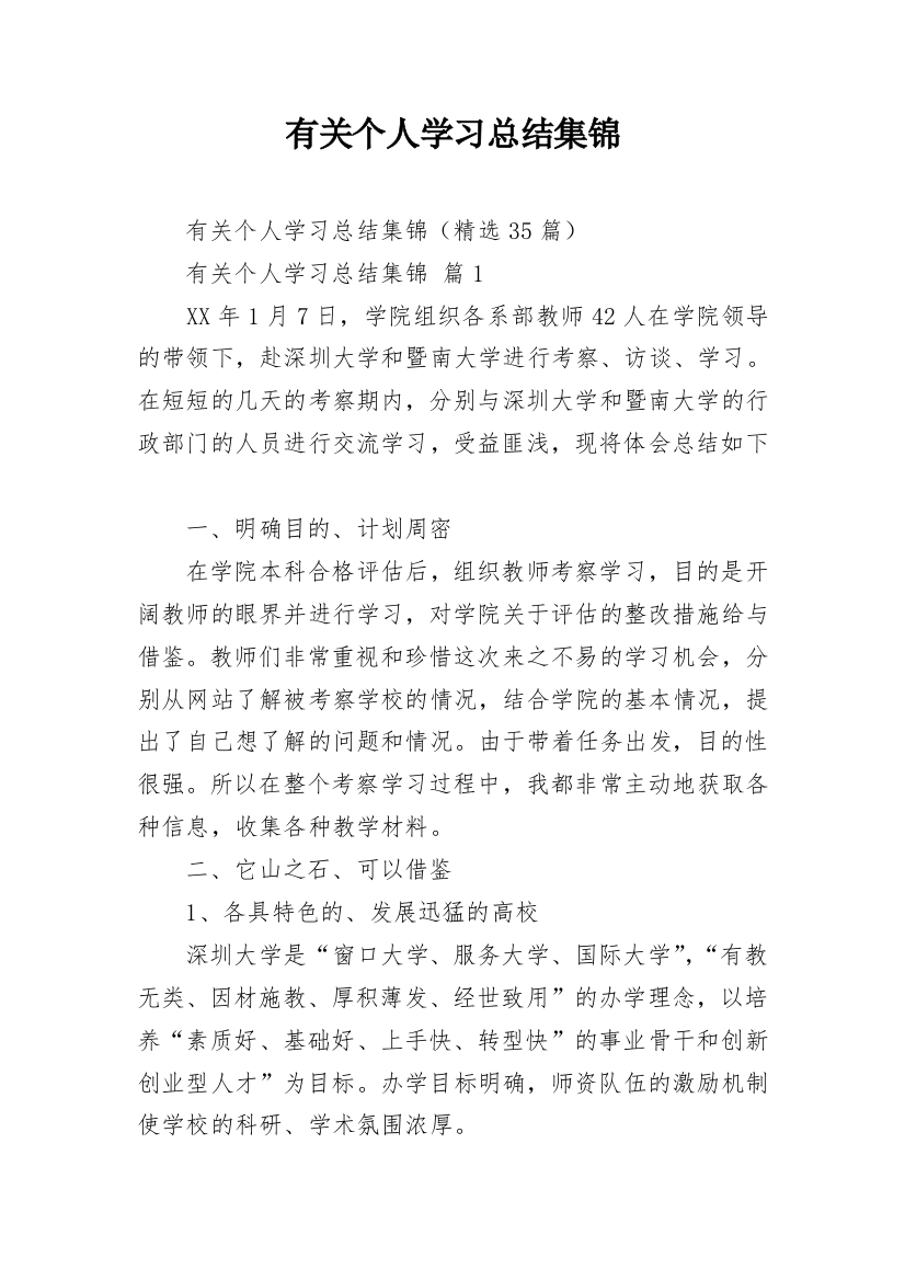 有关个人学习总结集锦