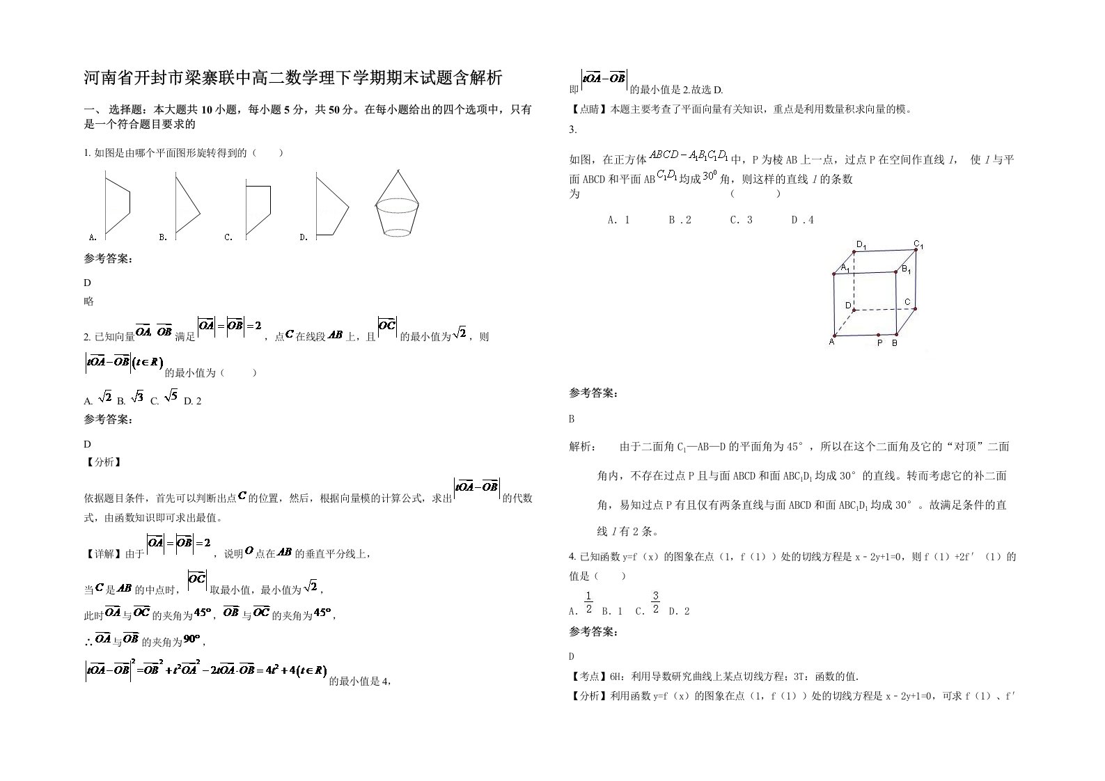 河南省开封市梁寨联中高二数学理下学期期末试题含解析