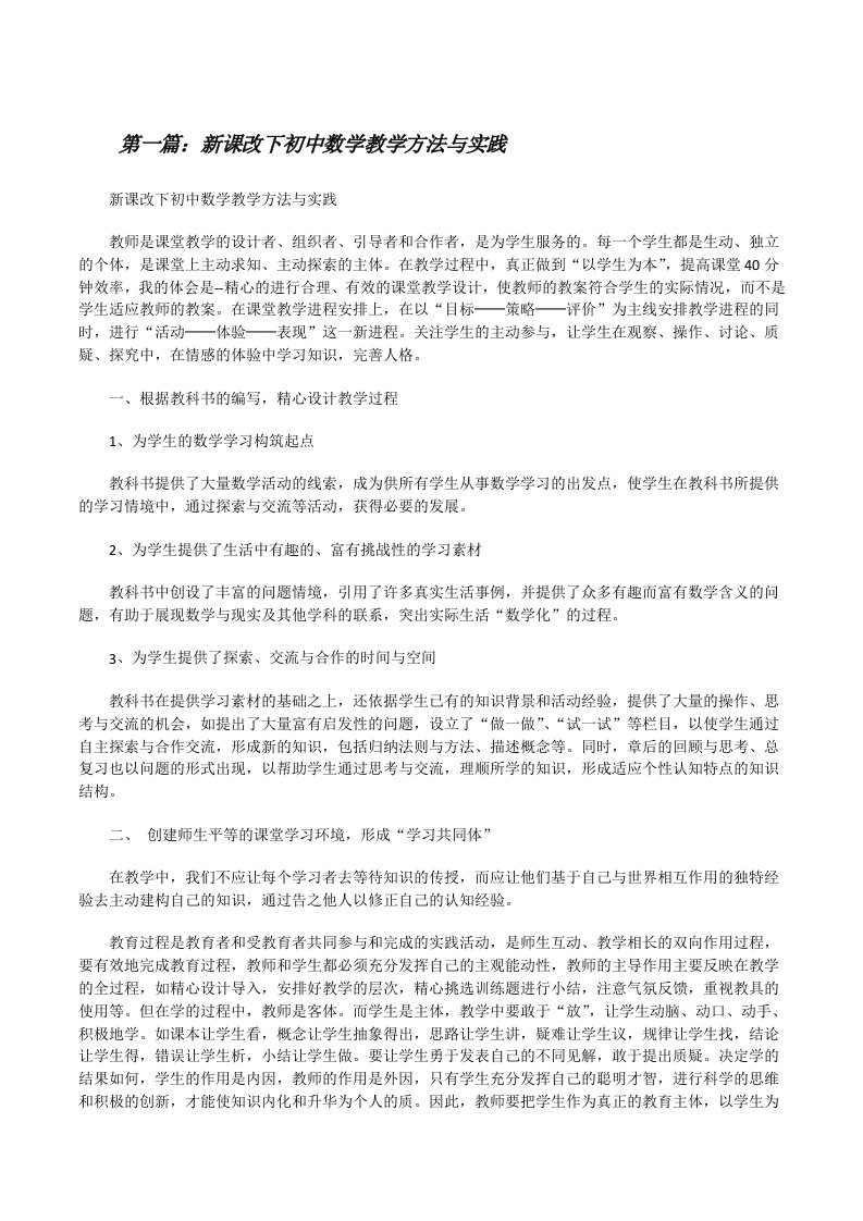 新课改下初中数学教学方法与实践[修改版]