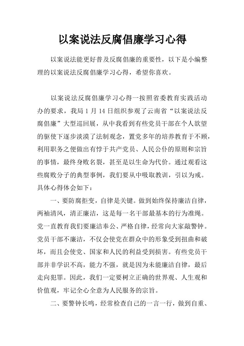 以案说法反腐倡廉学习心得