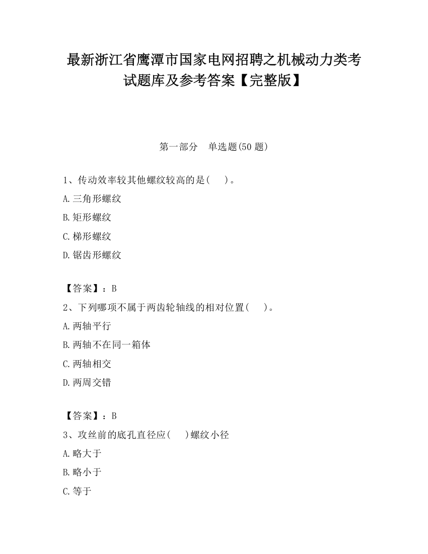 最新浙江省鹰潭市国家电网招聘之机械动力类考试题库及参考答案【完整版】