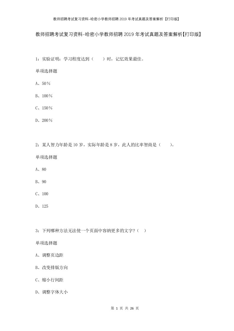 教师招聘考试复习资料-哈密小学教师招聘2019年考试真题及答案解析打印版