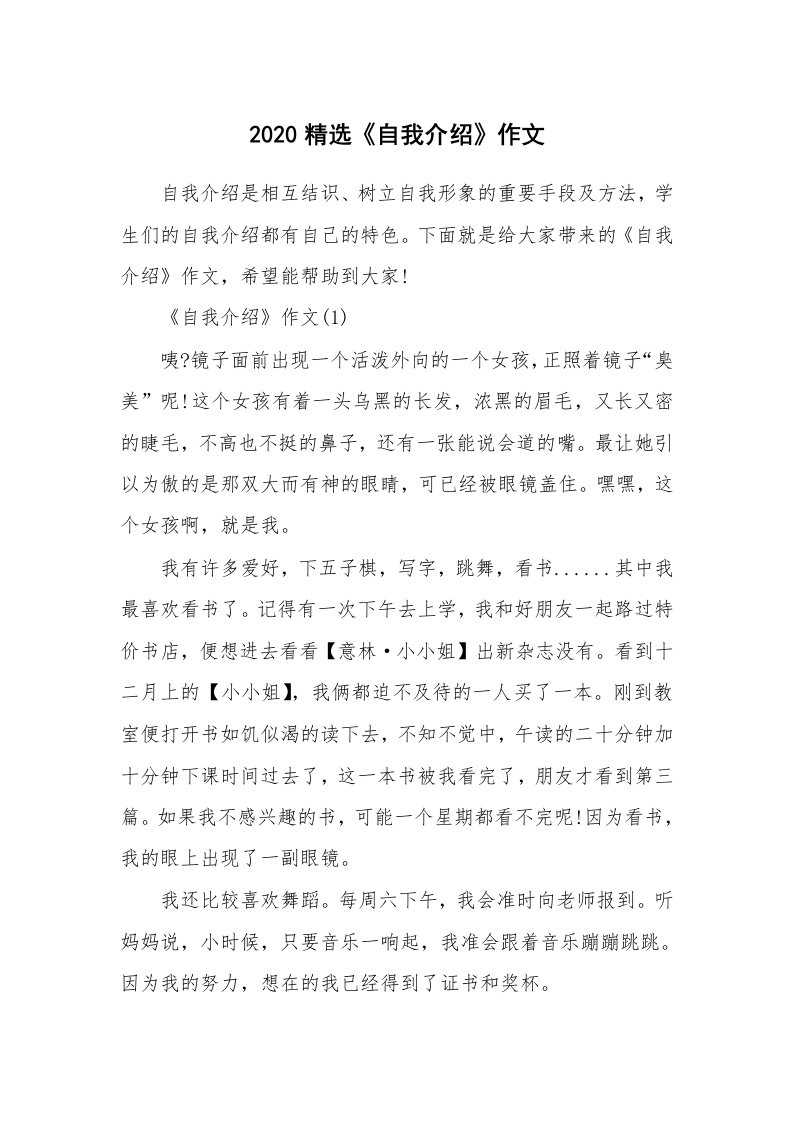 个人自我介绍_2020精选《自我介绍》作文