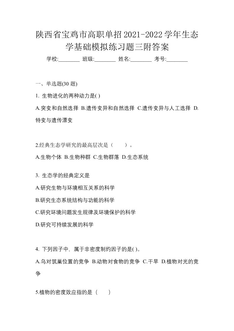 陕西省宝鸡市高职单招2021-2022学年生态学基础模拟练习题三附答案