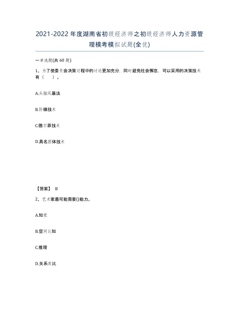 2021-2022年度湖南省初级经济师之初级经济师人力资源管理模考模拟试题全优