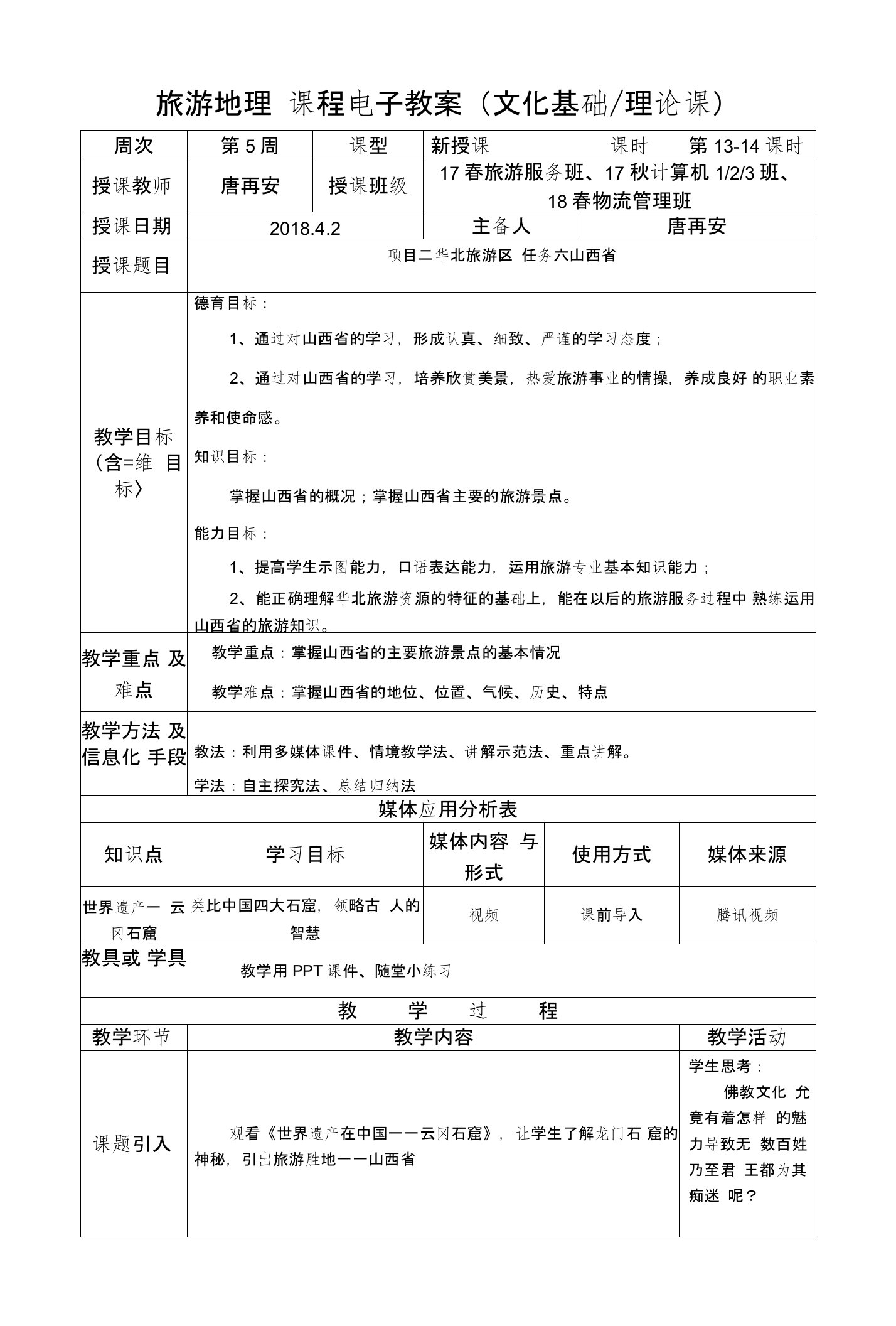 《旅游地理》教案13-14(4月份01)