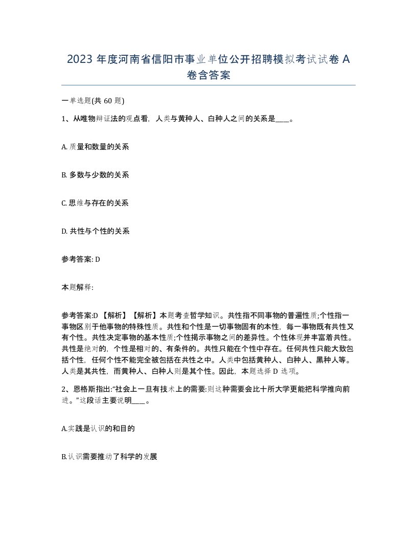 2023年度河南省信阳市事业单位公开招聘模拟考试试卷A卷含答案